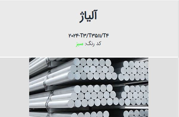 میلگرد آلومینیوم ۲۰۲۴