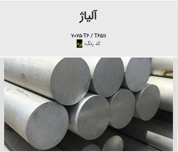 میلگرد آلومینیوم ۷۰۷۵